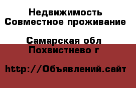 Недвижимость Совместное проживание. Самарская обл.,Похвистнево г.